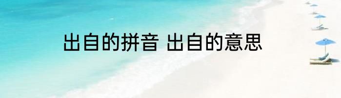 出自的拼音 出自的意思