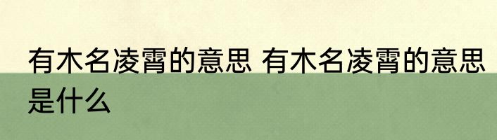 有木名凌霄的意思 有木名凌霄的意思是什么