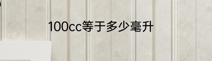 100cc等于多少毫升
