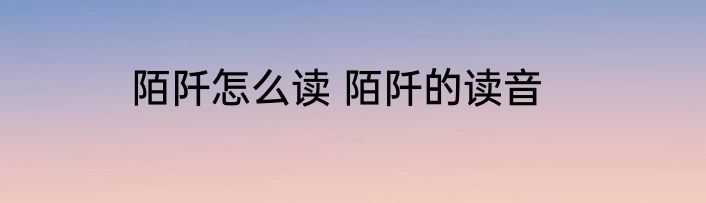 陌阡怎么读 陌阡的读音