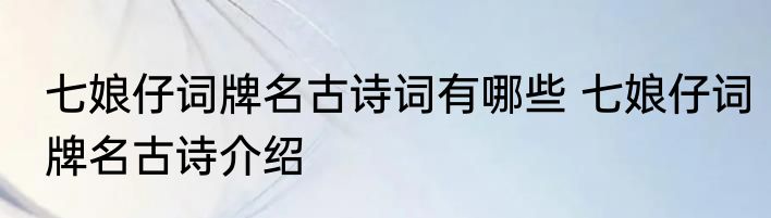 七娘仔词牌名古诗词有哪些 七娘仔词牌名古诗介绍