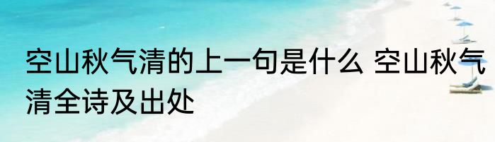 空山秋气清的上一句是什么 空山秋气清全诗及出处