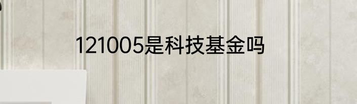 121005是科技基金吗