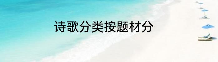 诗歌分类按题材分