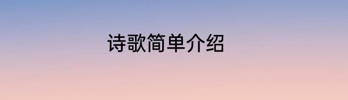 诗歌简单介绍