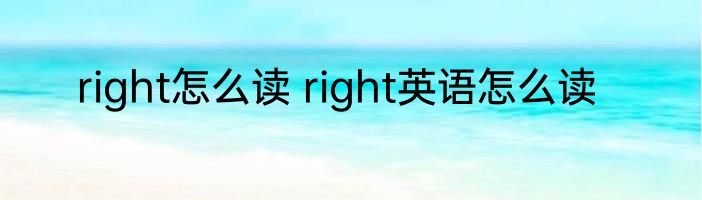 right怎么读 right英语怎么读