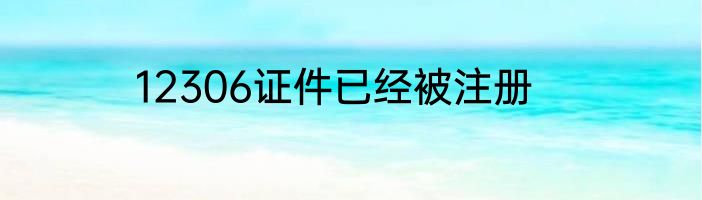 12306证件已经被注册