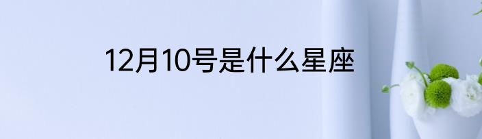 12月10号是什么星座