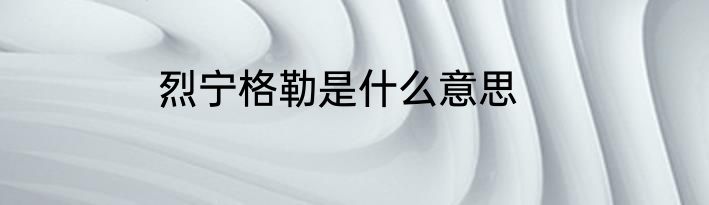 烈宁格勒是什么意思