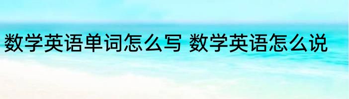 数学英语单词怎么写 数学英语怎么说