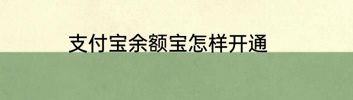 支付宝余额宝怎样开通