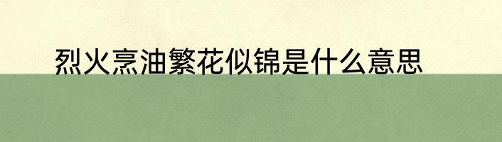 烈火烹油繁花似锦是什么意思