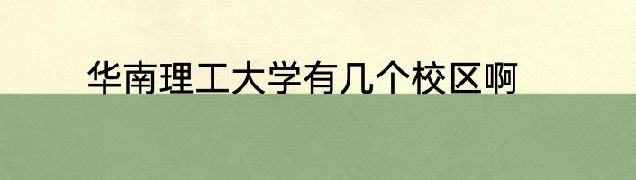 华南理工大学有几个校区啊