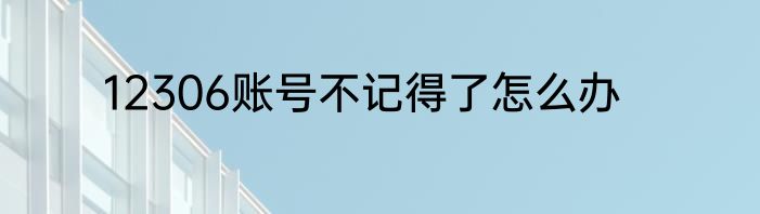 12306账号不记得了怎么办