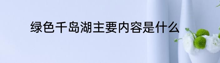 绿色千岛湖主要内容是什么