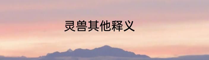灵兽其他释义