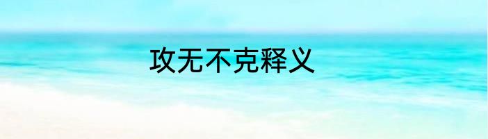 攻无不克释义