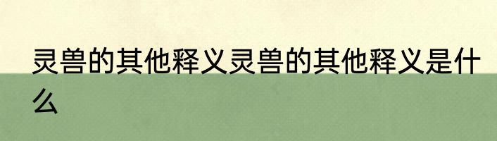 灵兽的其他释义灵兽的其他释义是什么