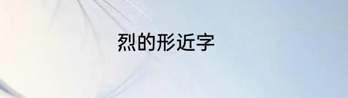 烈的形近字