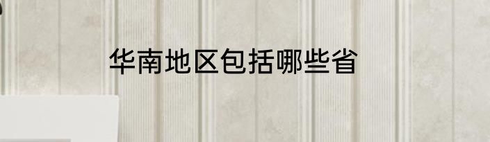 华南地区包括哪些省