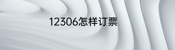 12306怎样订票