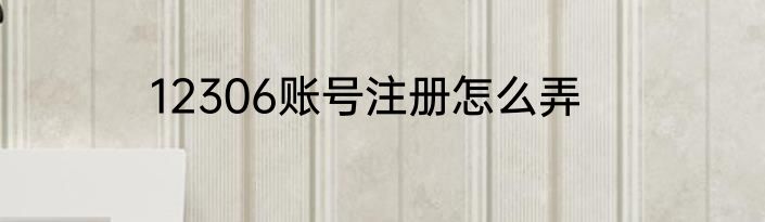 12306账号注册怎么弄
