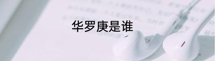 华罗庚是谁