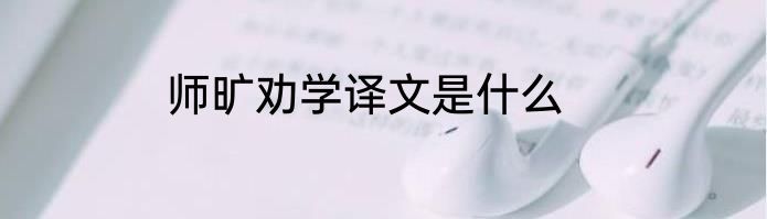师旷劝学译文是什么