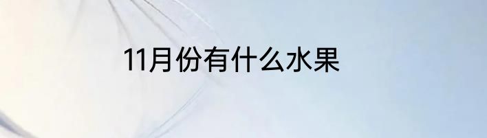 11月份有什么水果
