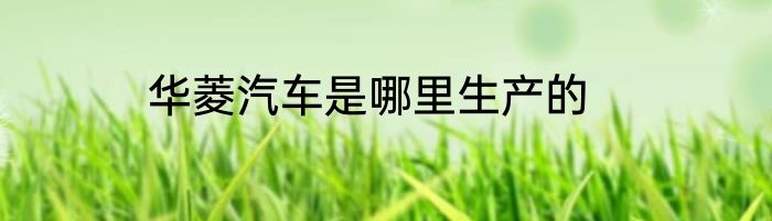 华菱汽车是哪里生产的