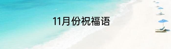 11月份祝福语