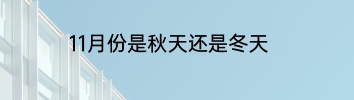 11月份是秋天还是冬天