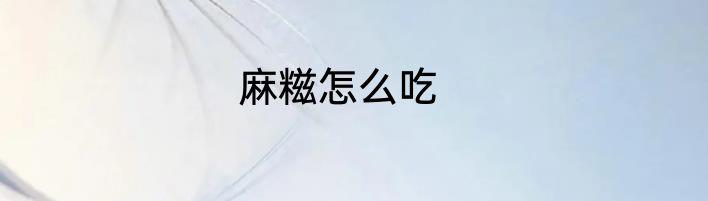 麻糍怎么吃