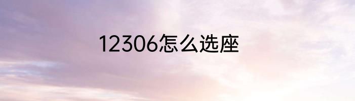 12306怎么选座