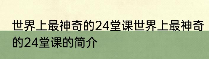 世界上最神奇的24堂课世界上最神奇的24堂课的简介