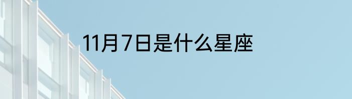 11月7日是什么星座