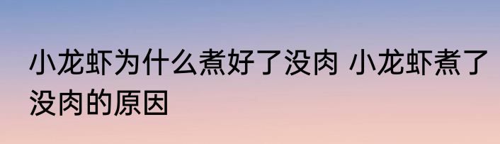 小龙虾为什么煮好了没肉 小龙虾煮了没肉的原因