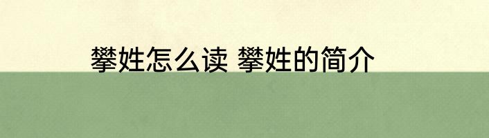 攀姓怎么读 攀姓的简介