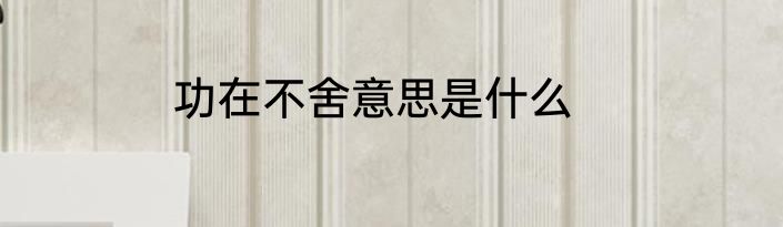 功在不舍意思是什么