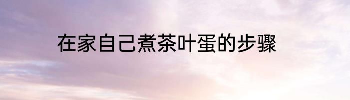 在家自己煮茶叶蛋的步骤