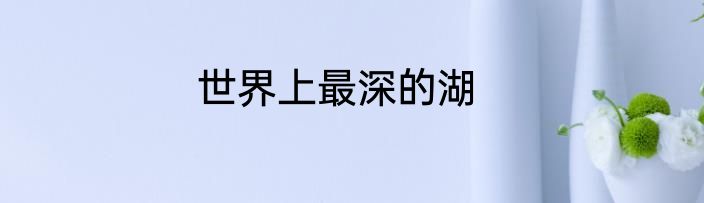 世界上最深的湖