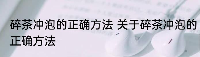碎茶冲泡的正确方法 关于碎茶冲泡的正确方法