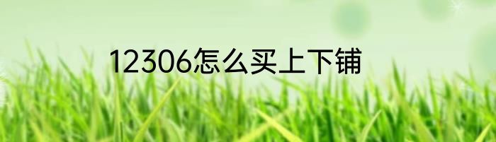 12306怎么买上下铺