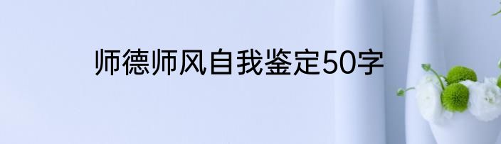 师德师风自我鉴定50字