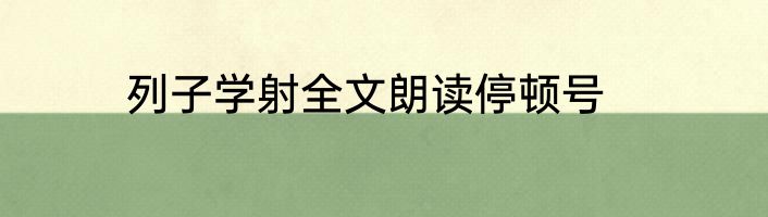列子学射全文朗读停顿号
