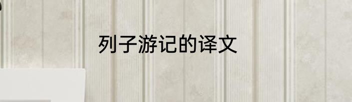 列子游记的译文