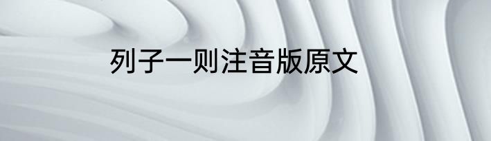 列子一则注音版原文