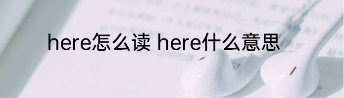 here怎么读 here什么意思