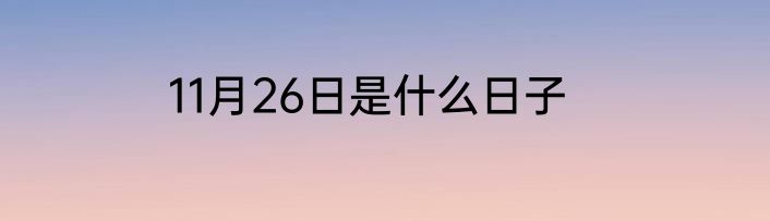 11月26日是什么日子