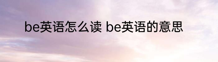 be英语怎么读 be英语的意思